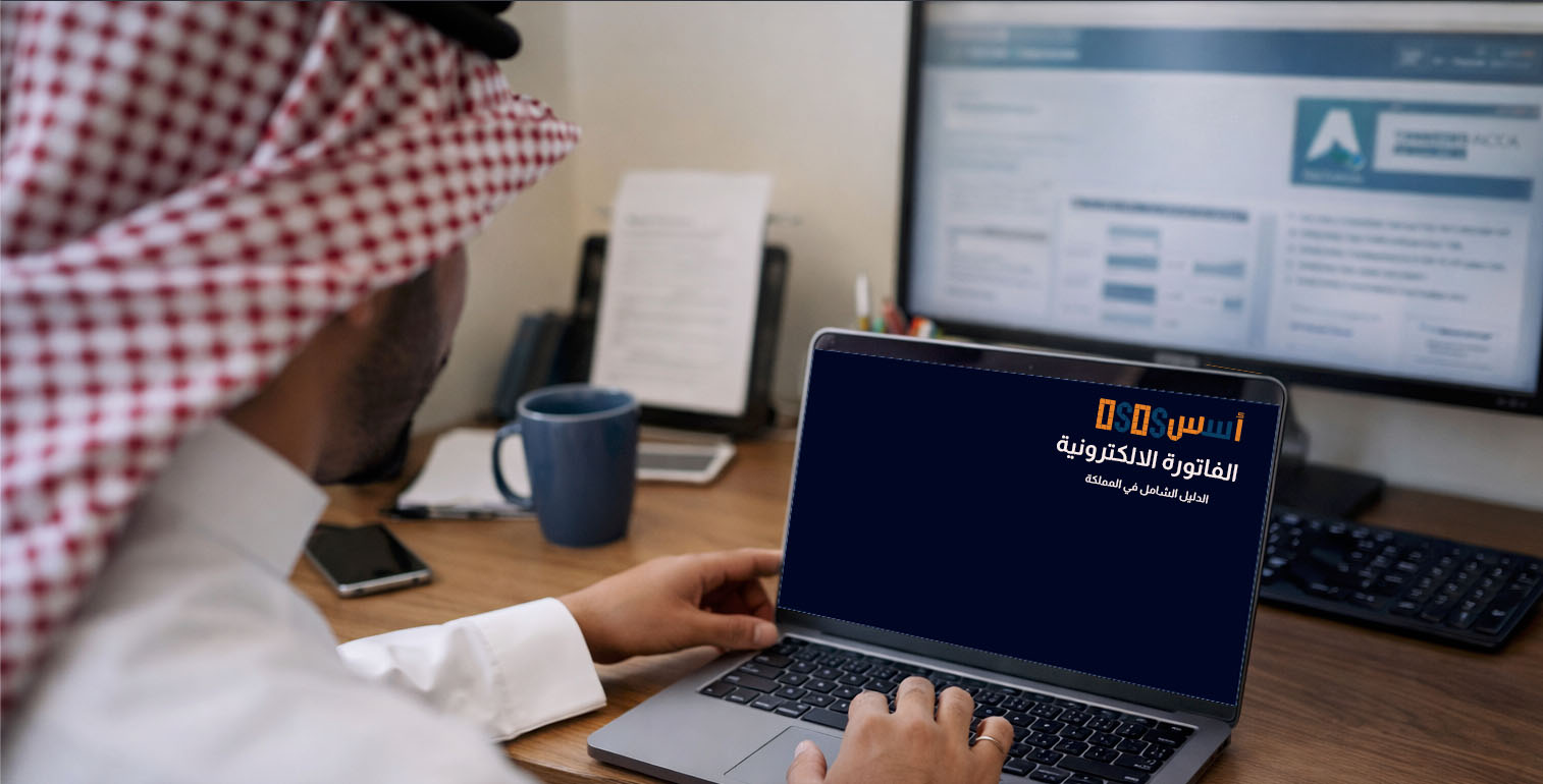 دليلك الشامل للفاتورة الإلكترونية السعودية: كل ما تحتاج معرفته